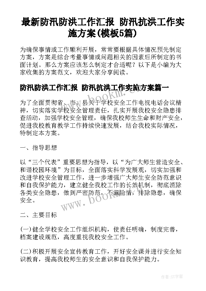 最新防汛防洪工作汇报 防汛抗洪工作实施方案(模板5篇)