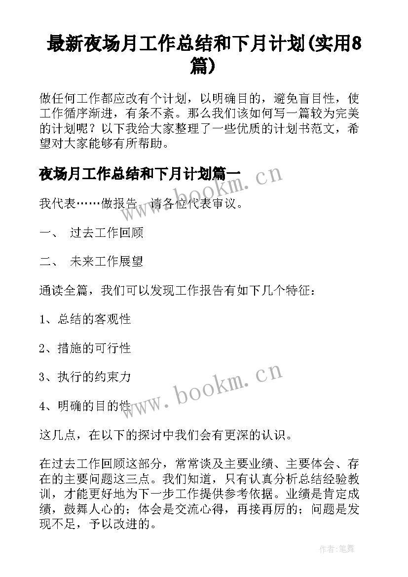 最新夜场月工作总结和下月计划(实用8篇)