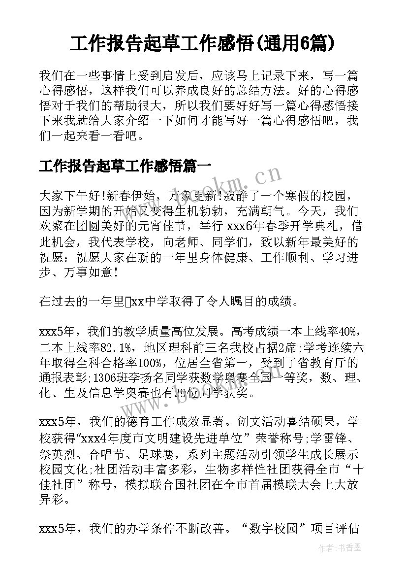 工作报告起草工作感悟(通用6篇)