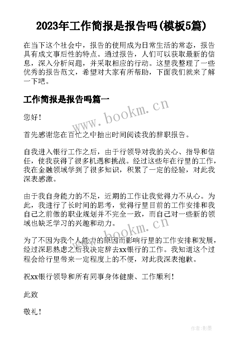 2023年工作简报是报告吗(模板5篇)