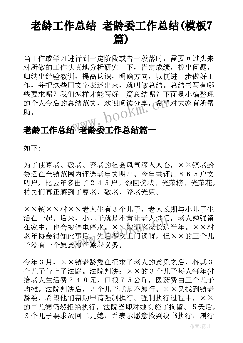 老龄工作总结 老龄委工作总结(模板7篇)