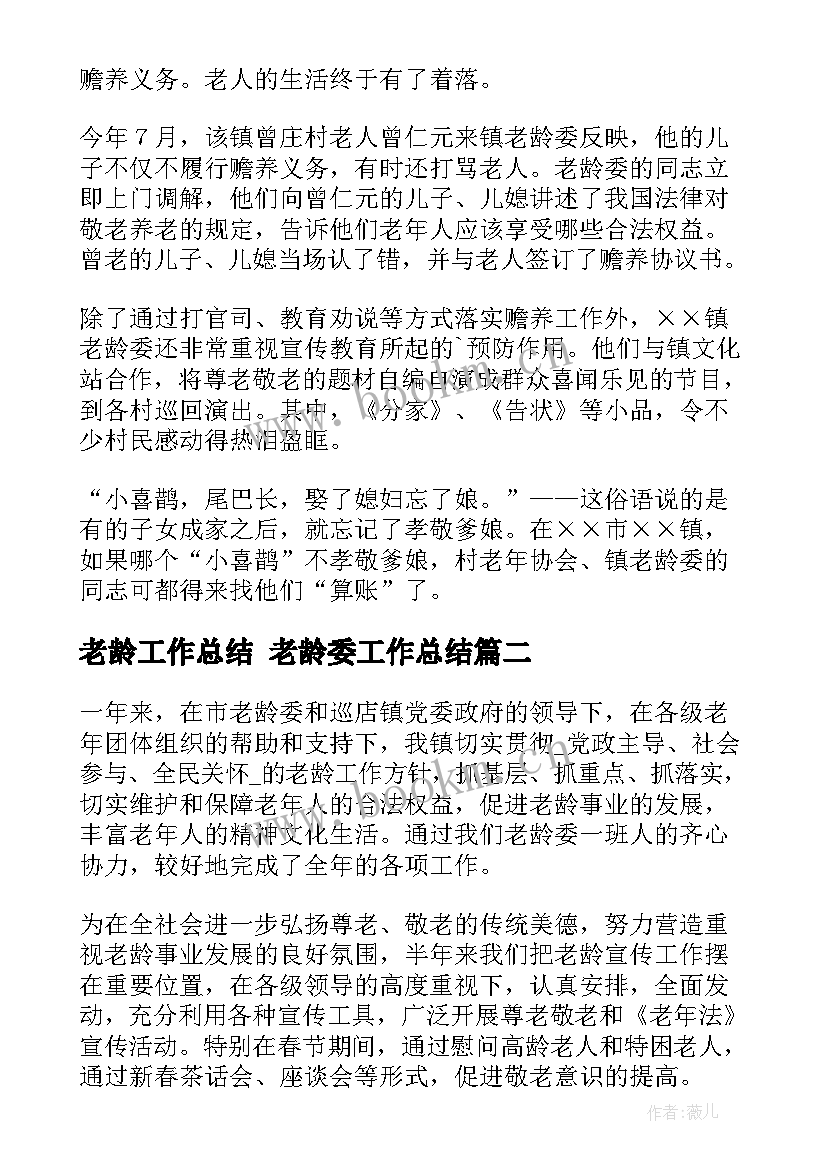 老龄工作总结 老龄委工作总结(模板7篇)