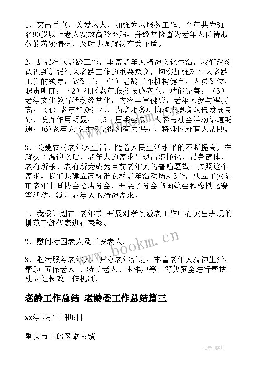 老龄工作总结 老龄委工作总结(模板7篇)