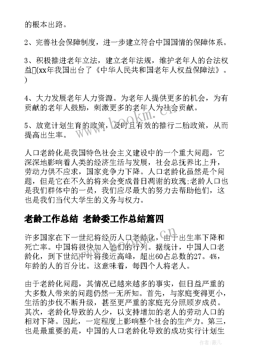 老龄工作总结 老龄委工作总结(模板7篇)