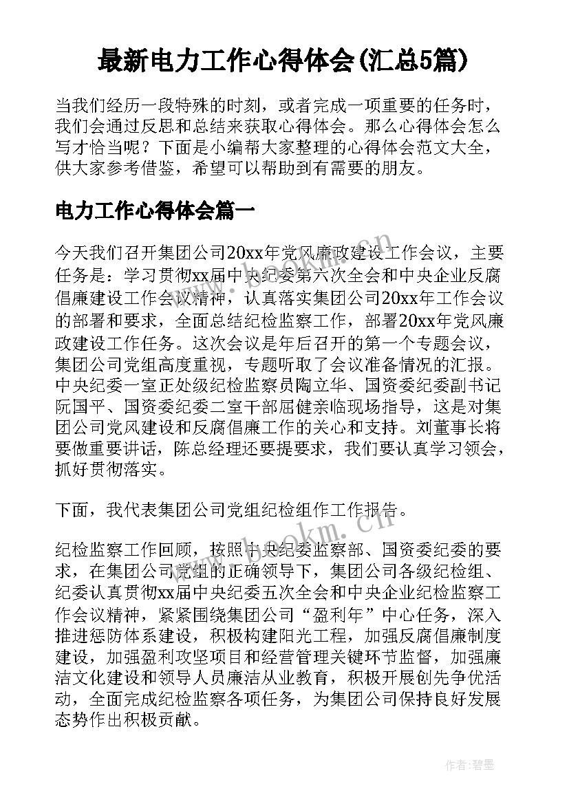 最新电力工作心得体会(汇总5篇)