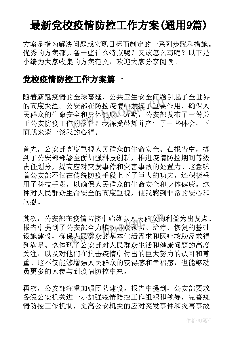 最新党校疫情防控工作方案(通用9篇)