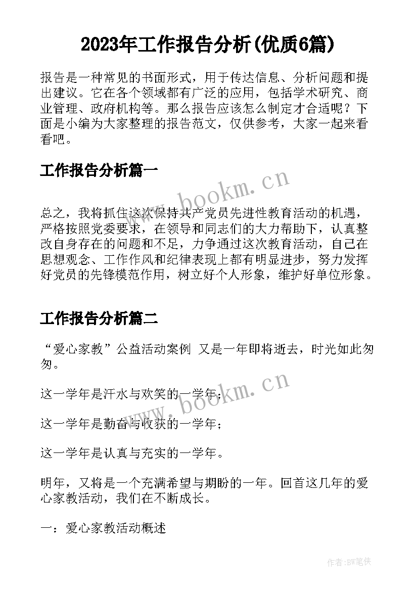 2023年工作报告分析(优质6篇)