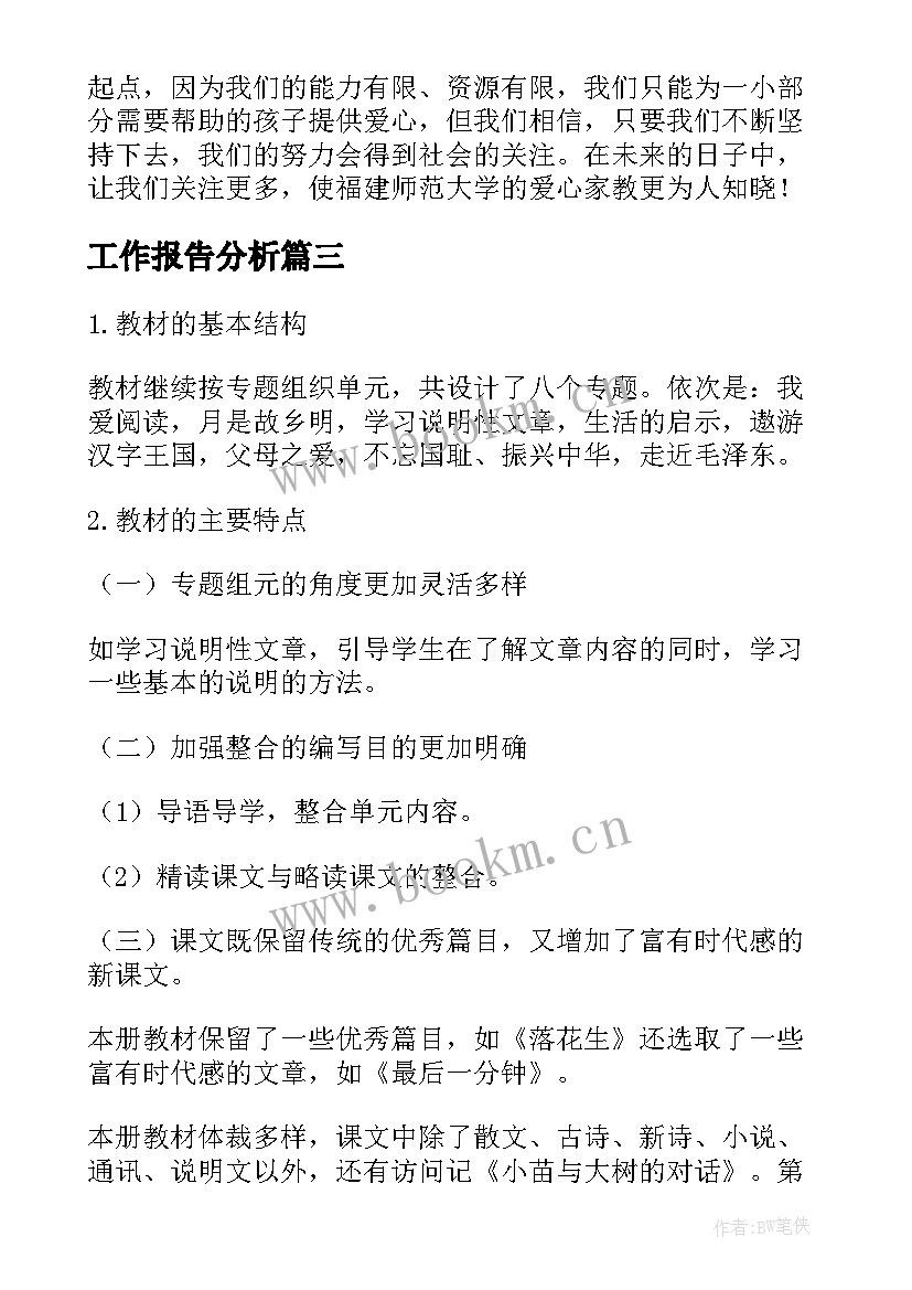 2023年工作报告分析(优质6篇)