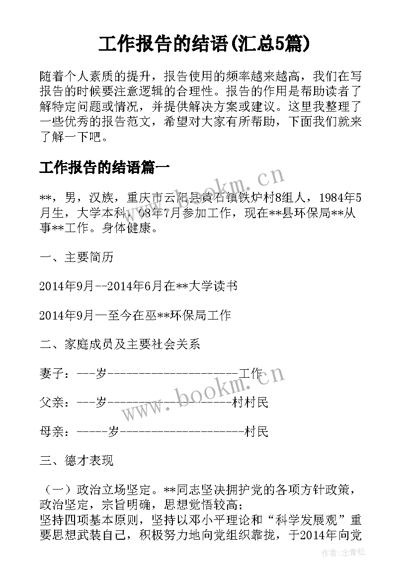 工作报告的结语(汇总5篇)