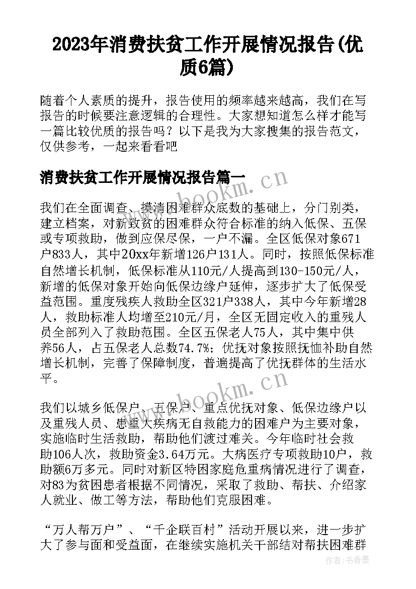 2023年消费扶贫工作开展情况报告(优质6篇)