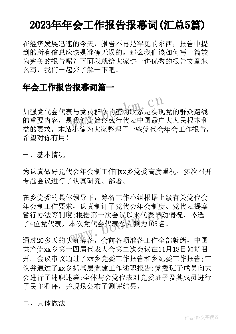 2023年年会工作报告报幕词(汇总5篇)