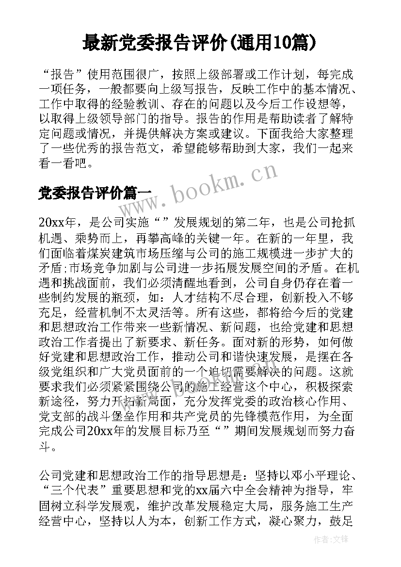 最新党委报告评价(通用10篇)