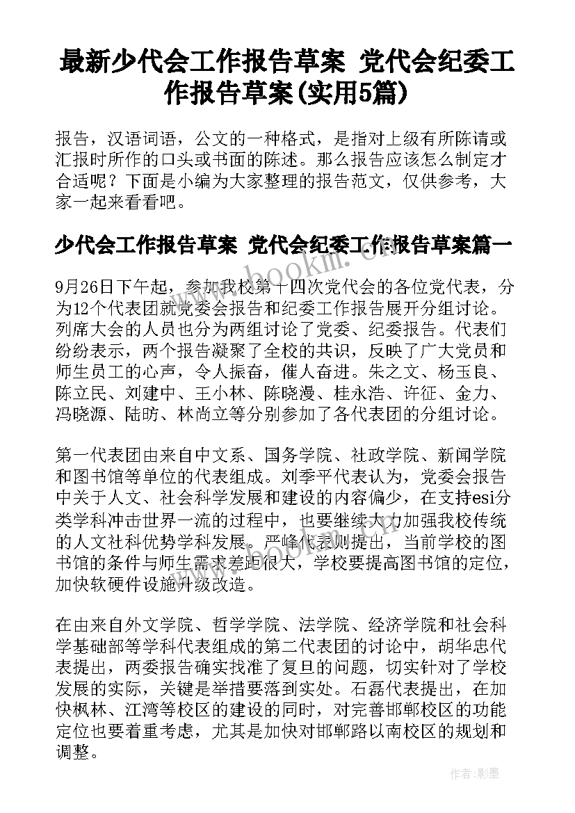 最新少代会工作报告草案 党代会纪委工作报告草案(实用5篇)