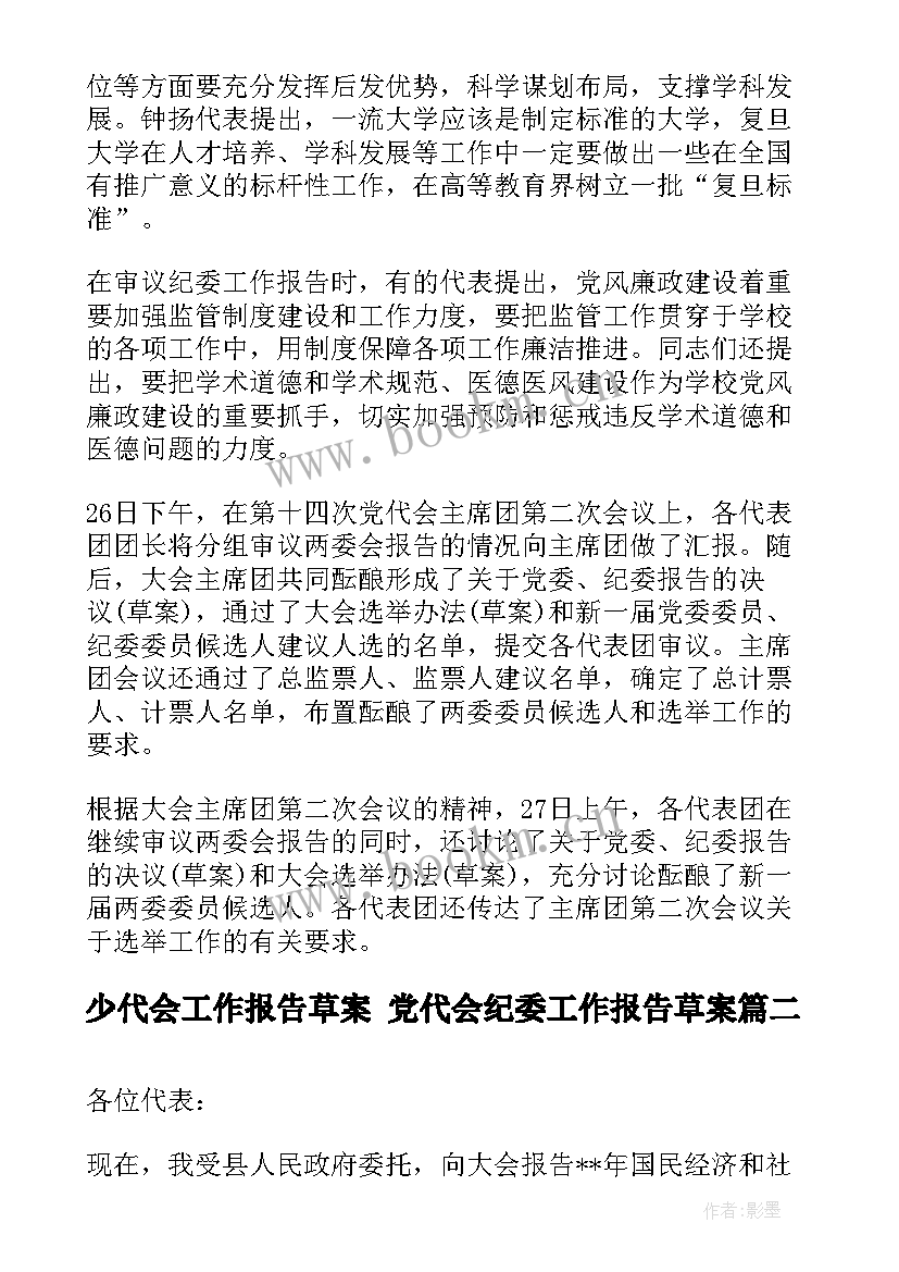 最新少代会工作报告草案 党代会纪委工作报告草案(实用5篇)