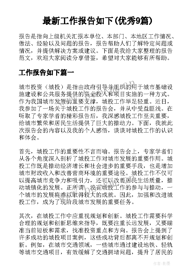 最新工作报告如下(优秀9篇)