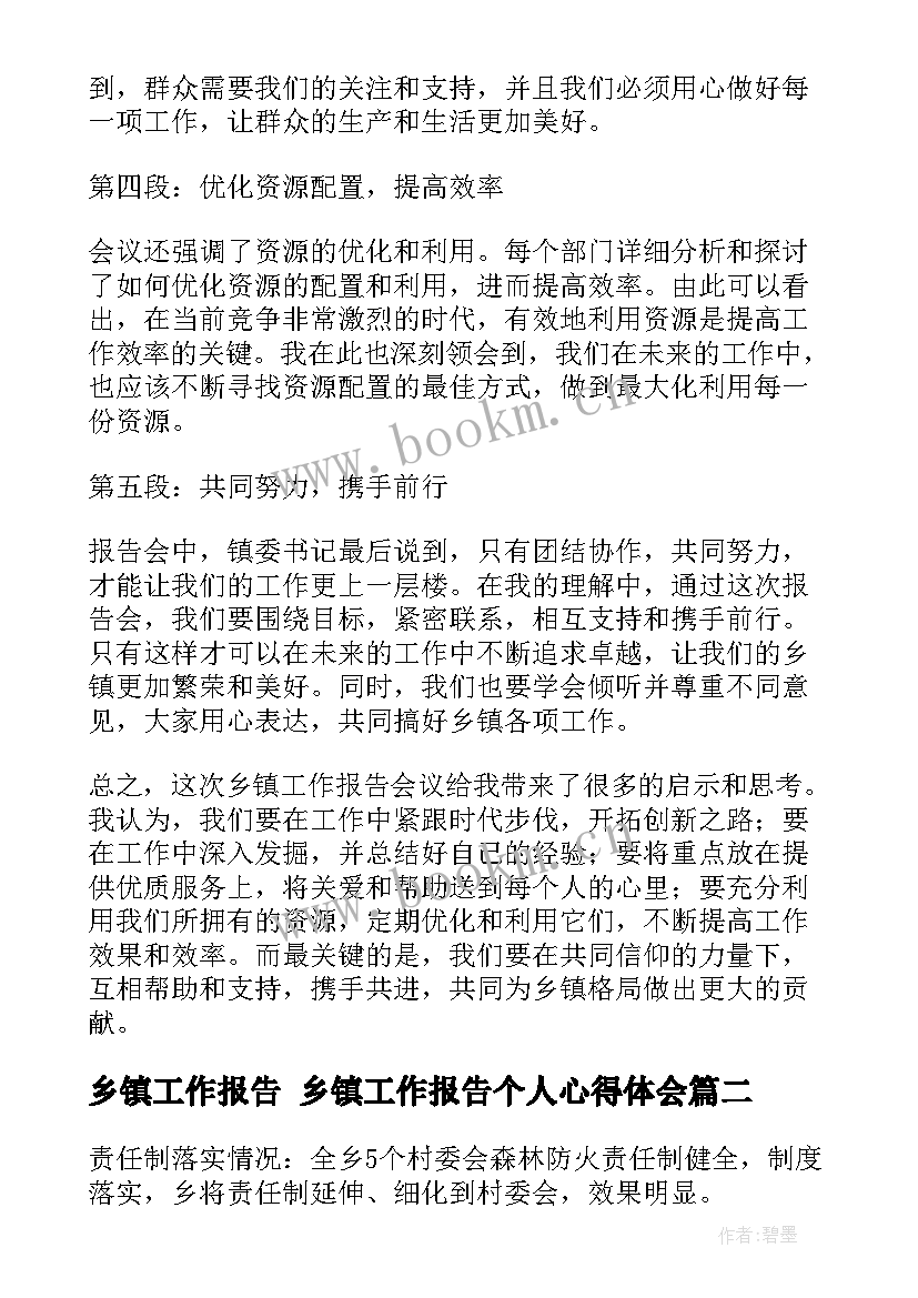 最新乡镇工作报告 乡镇工作报告个人心得体会(优质6篇)