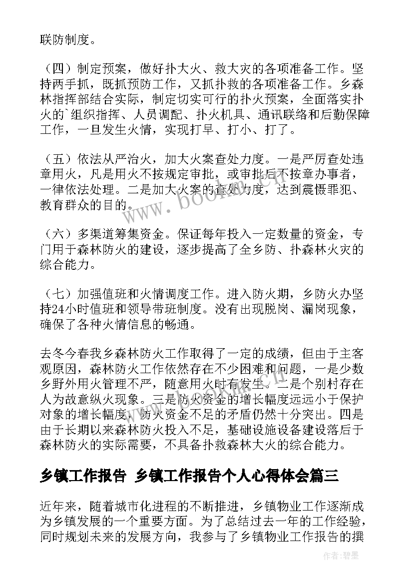 最新乡镇工作报告 乡镇工作报告个人心得体会(优质6篇)