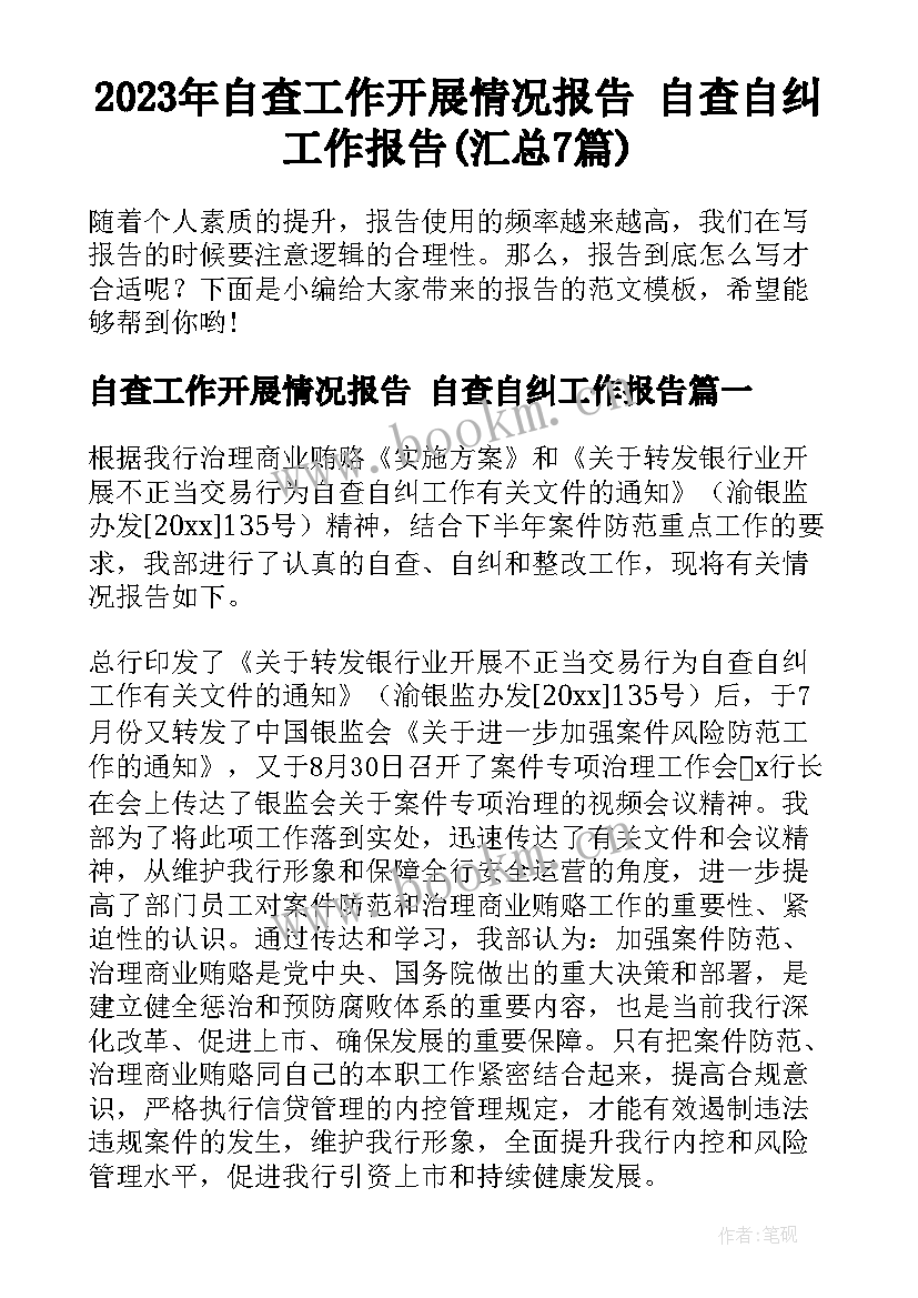 2023年自查工作开展情况报告 自查自纠工作报告(汇总7篇)