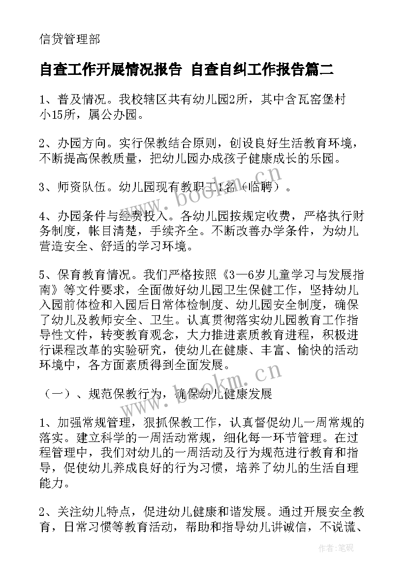 2023年自查工作开展情况报告 自查自纠工作报告(汇总7篇)