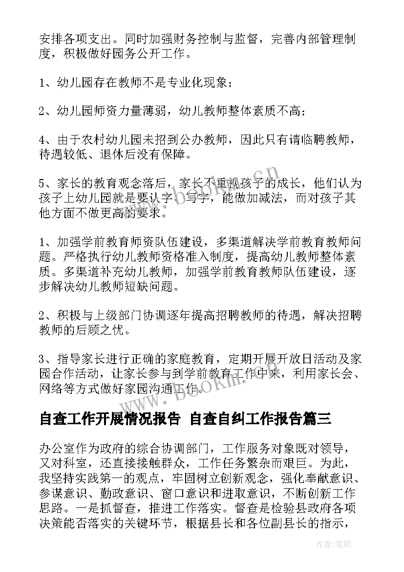 2023年自查工作开展情况报告 自查自纠工作报告(汇总7篇)