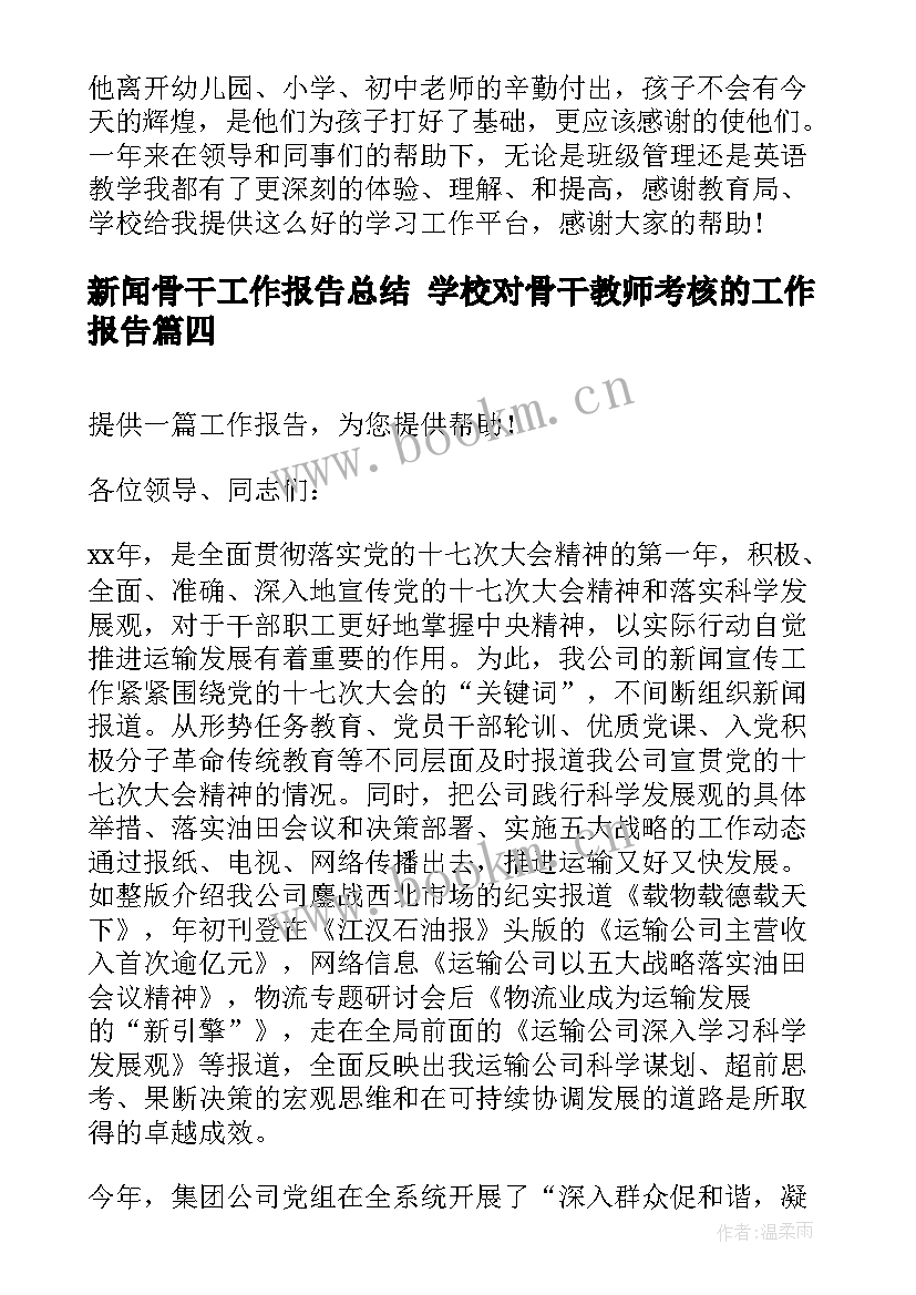 最新新闻骨干工作报告总结 学校对骨干教师考核的工作报告(汇总5篇)