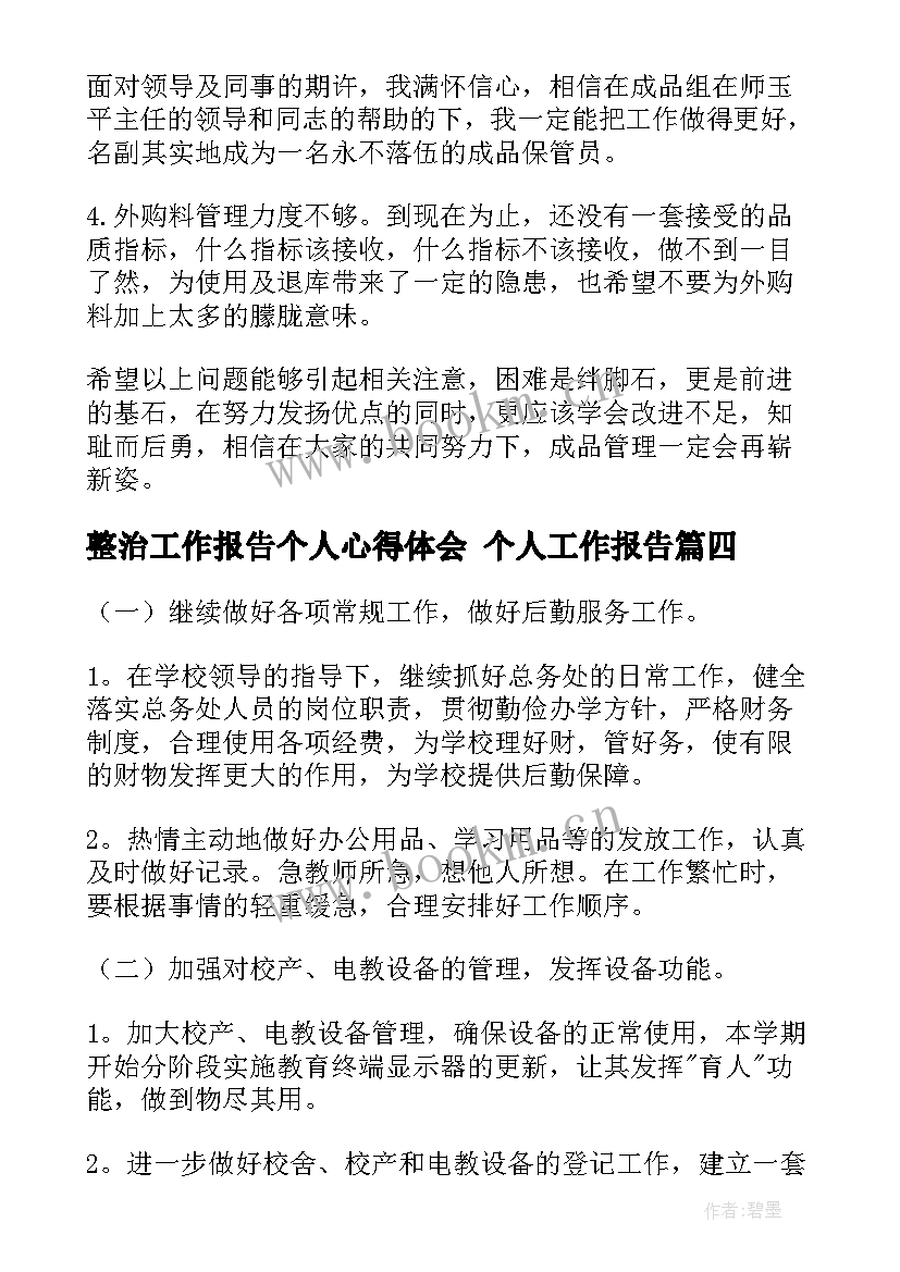 整治工作报告个人心得体会 个人工作报告(通用9篇)