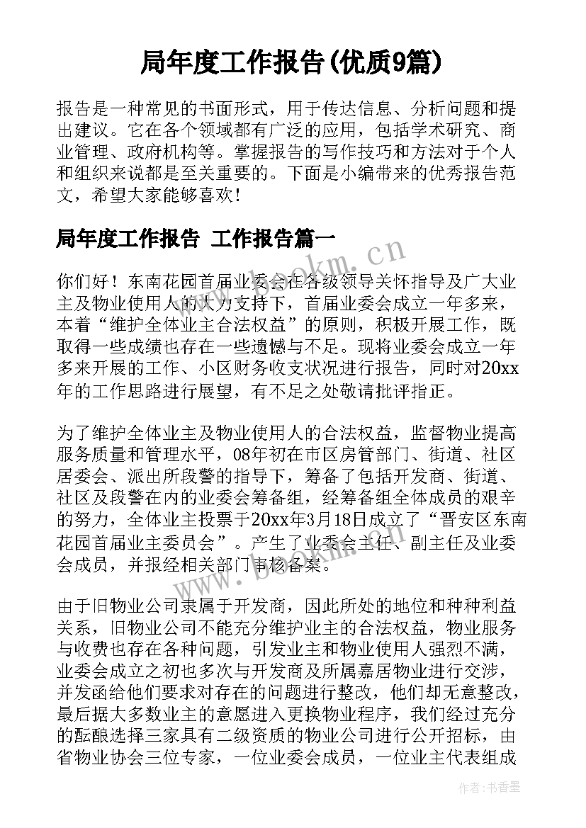 局年度工作报告(优质9篇)