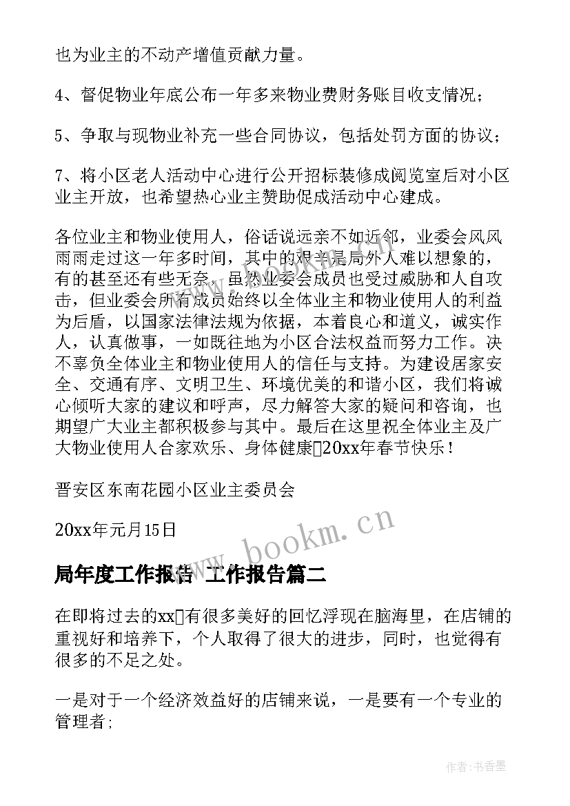 局年度工作报告(优质9篇)