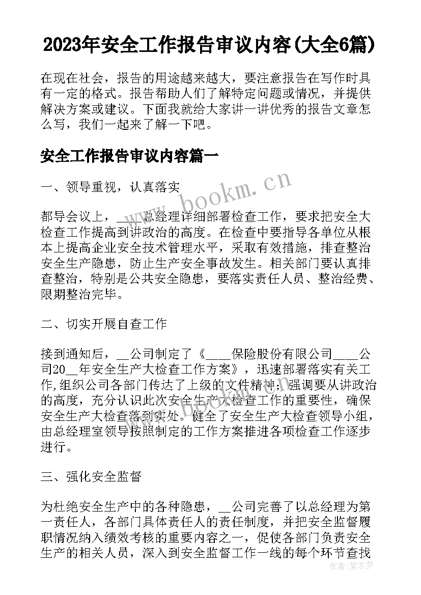 2023年安全工作报告审议内容(大全6篇)