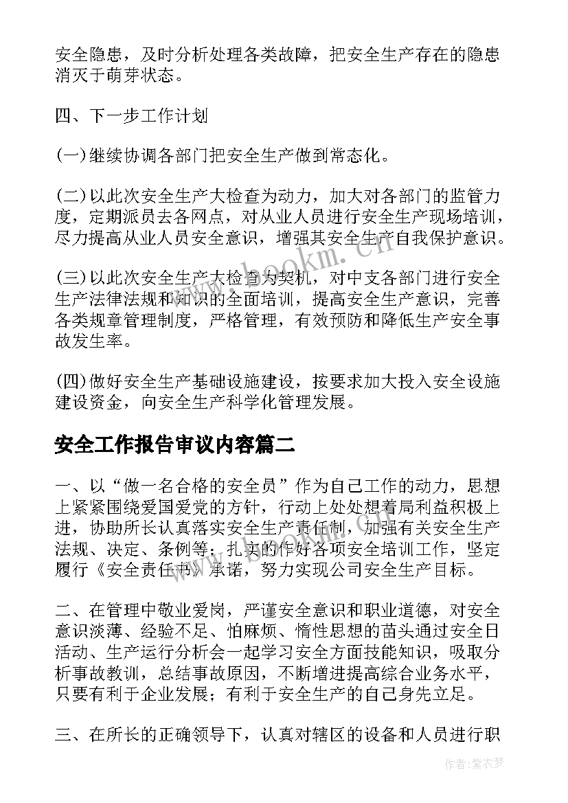 2023年安全工作报告审议内容(大全6篇)