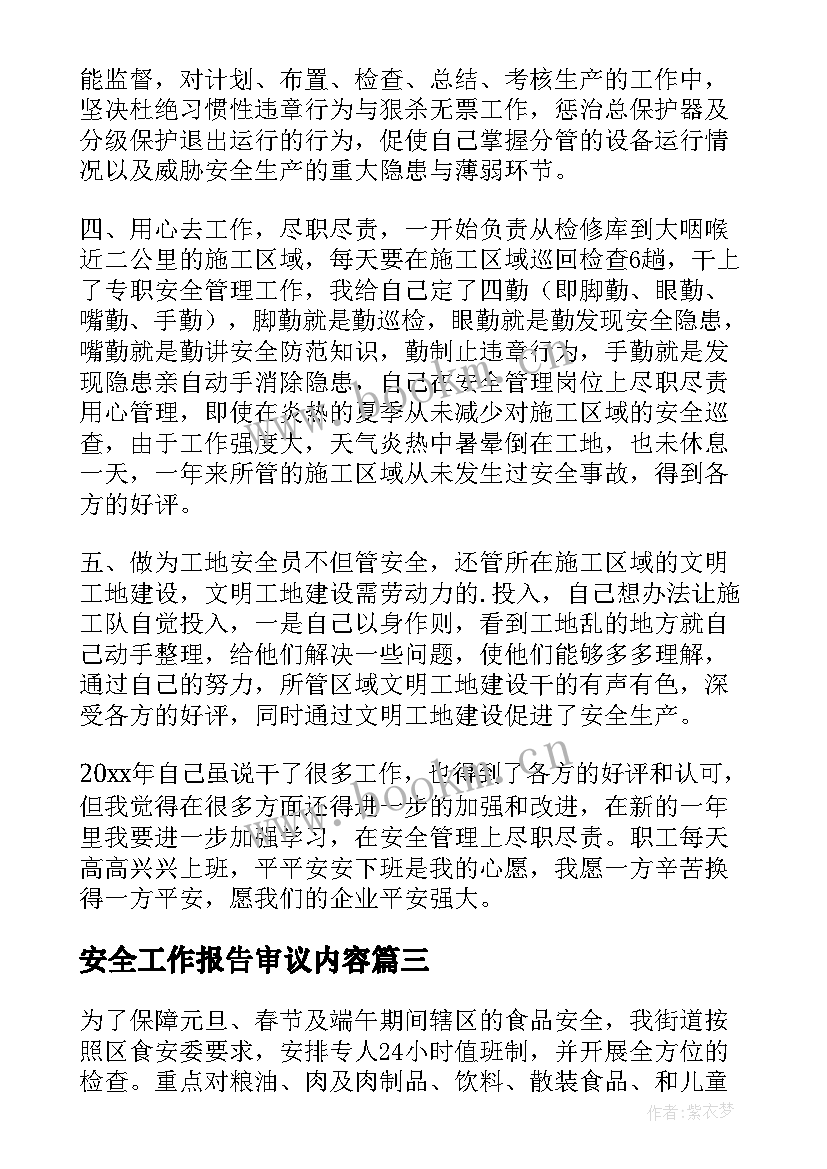 2023年安全工作报告审议内容(大全6篇)