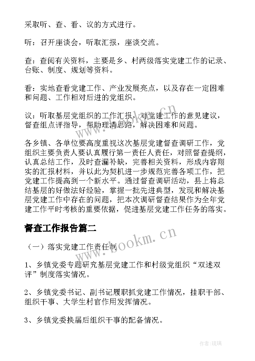 督查工作报告(汇总5篇)