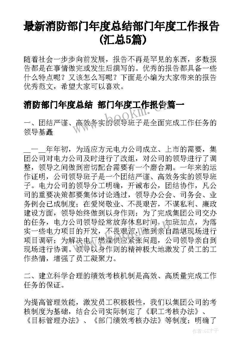 最新消防部门年度总结 部门年度工作报告(汇总5篇)