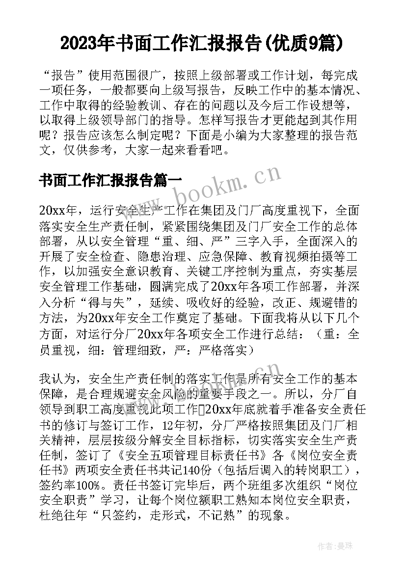 2023年书面工作汇报报告(优质9篇)