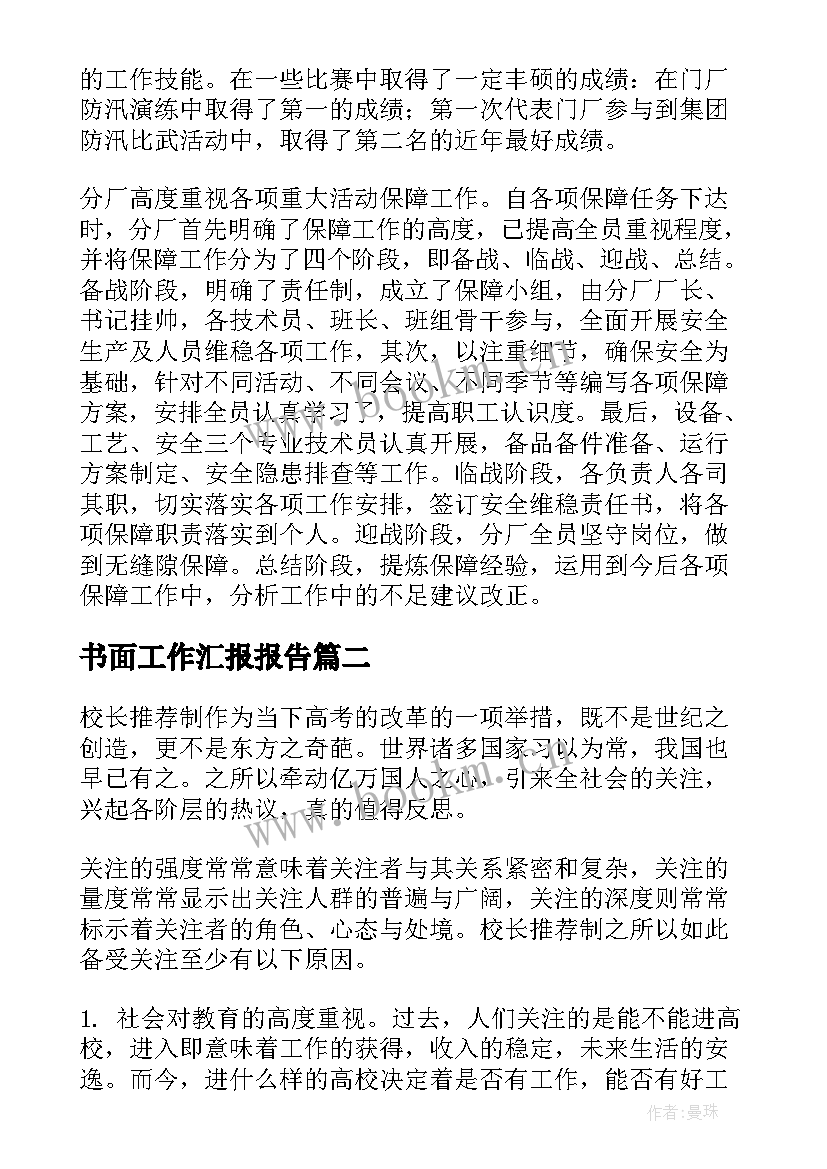 2023年书面工作汇报报告(优质9篇)