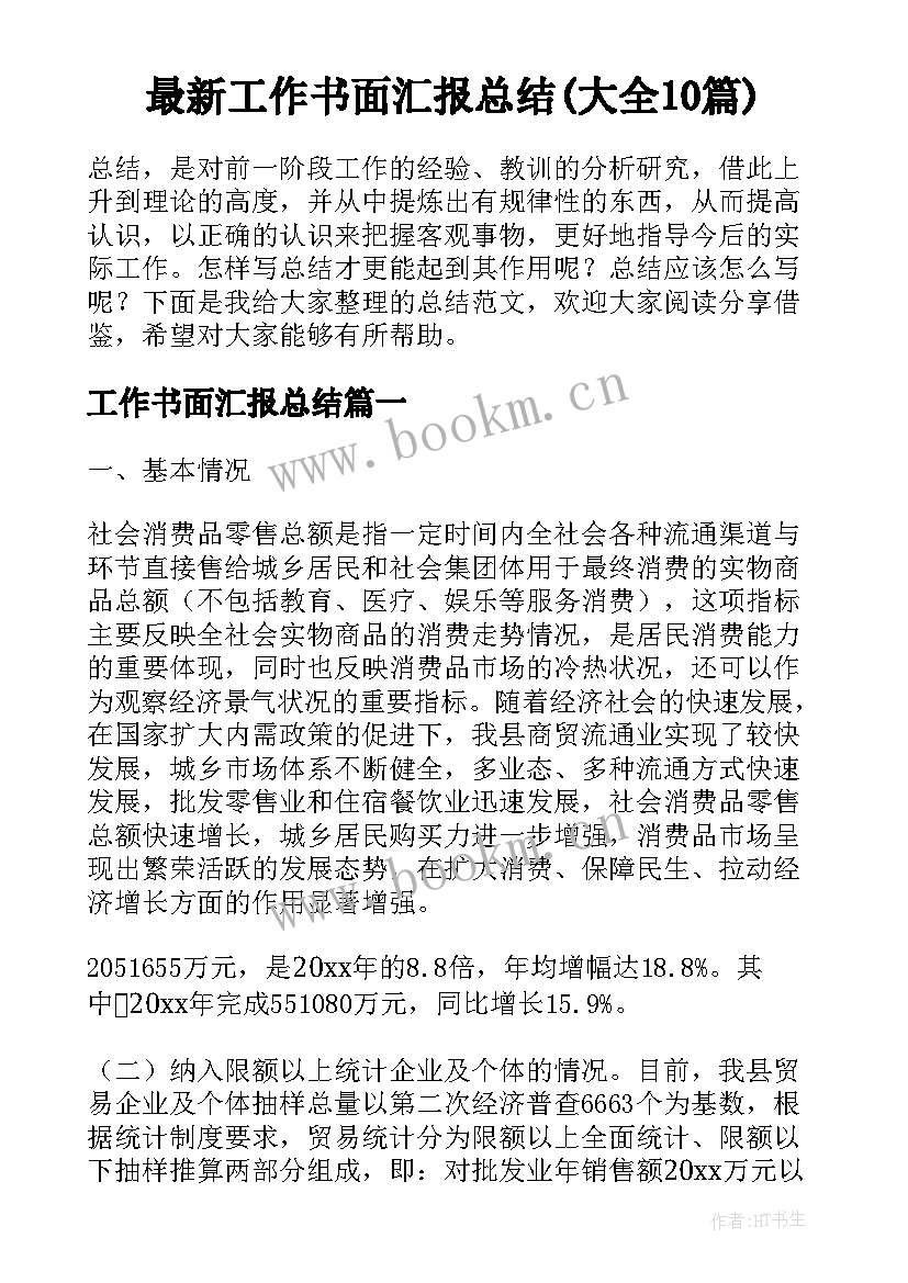 最新工作书面汇报总结(大全10篇)