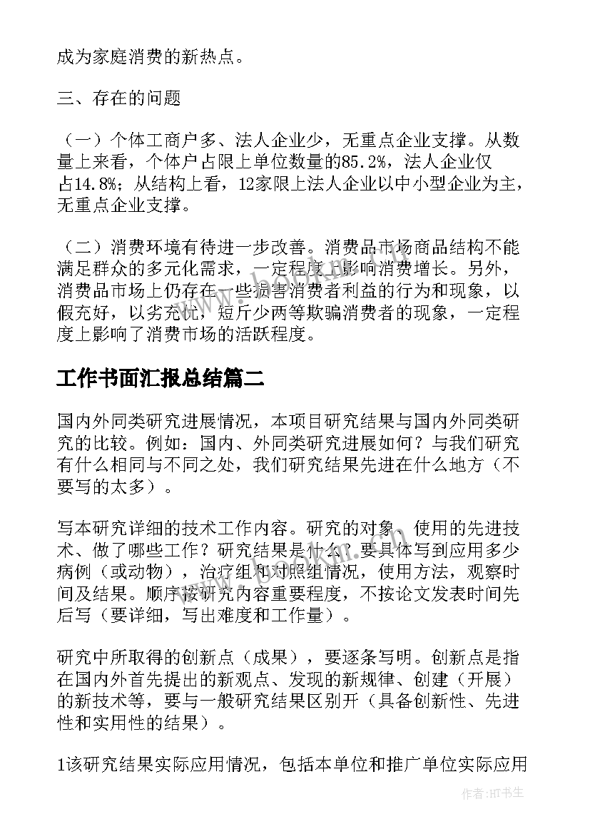 最新工作书面汇报总结(大全10篇)