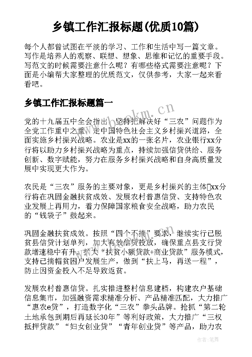 乡镇工作汇报标题(优质10篇)