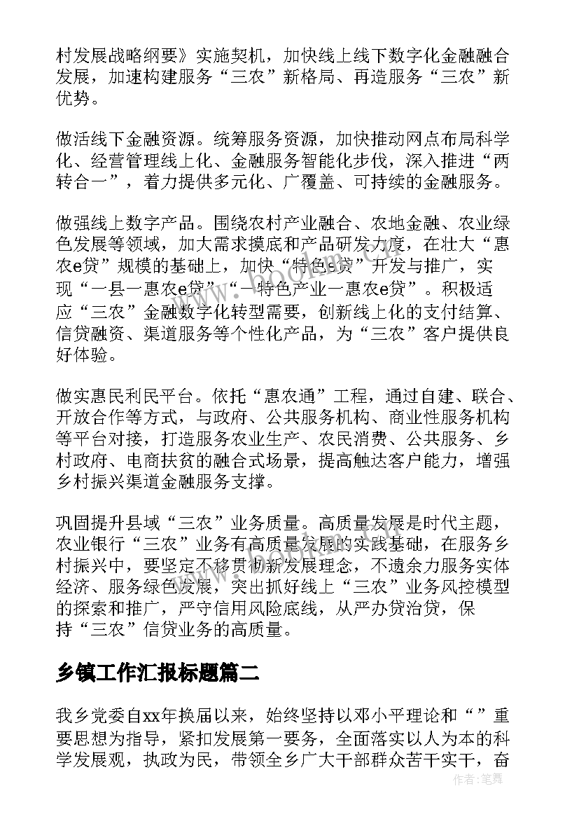 乡镇工作汇报标题(优质10篇)