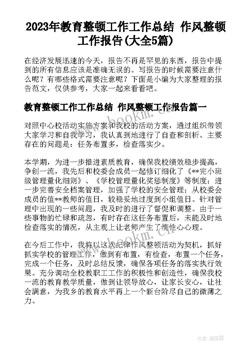 2023年教育整顿工作工作总结 作风整顿工作报告(大全5篇)