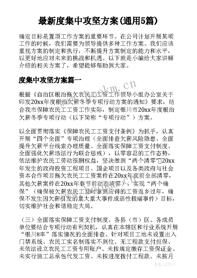 最新度集中攻坚方案(通用5篇)