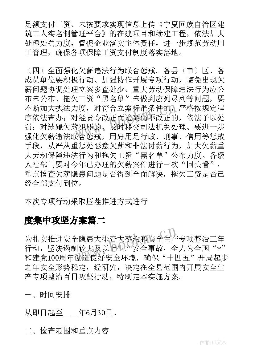 最新度集中攻坚方案(通用5篇)