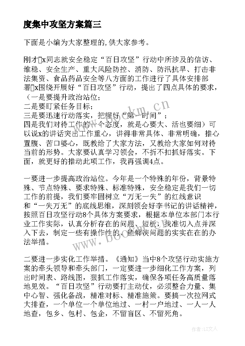 最新度集中攻坚方案(通用5篇)