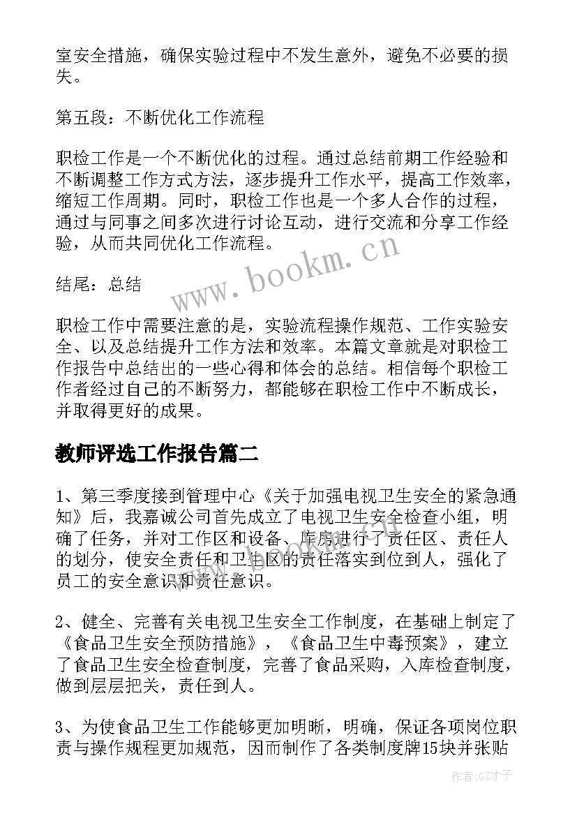 教师评选工作报告(模板7篇)