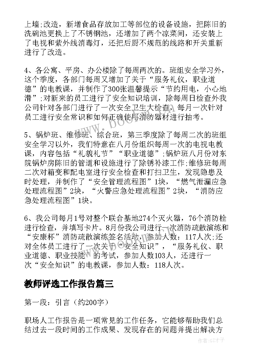 教师评选工作报告(模板7篇)