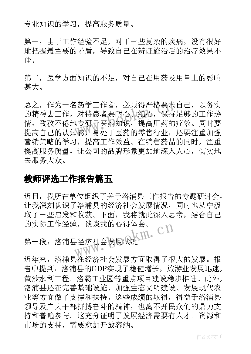 教师评选工作报告(模板7篇)