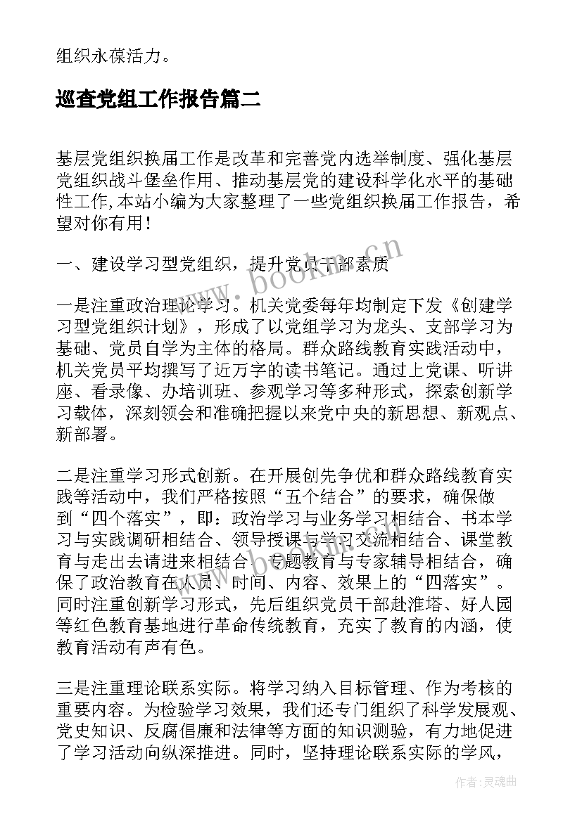 最新巡查党组工作报告(汇总5篇)