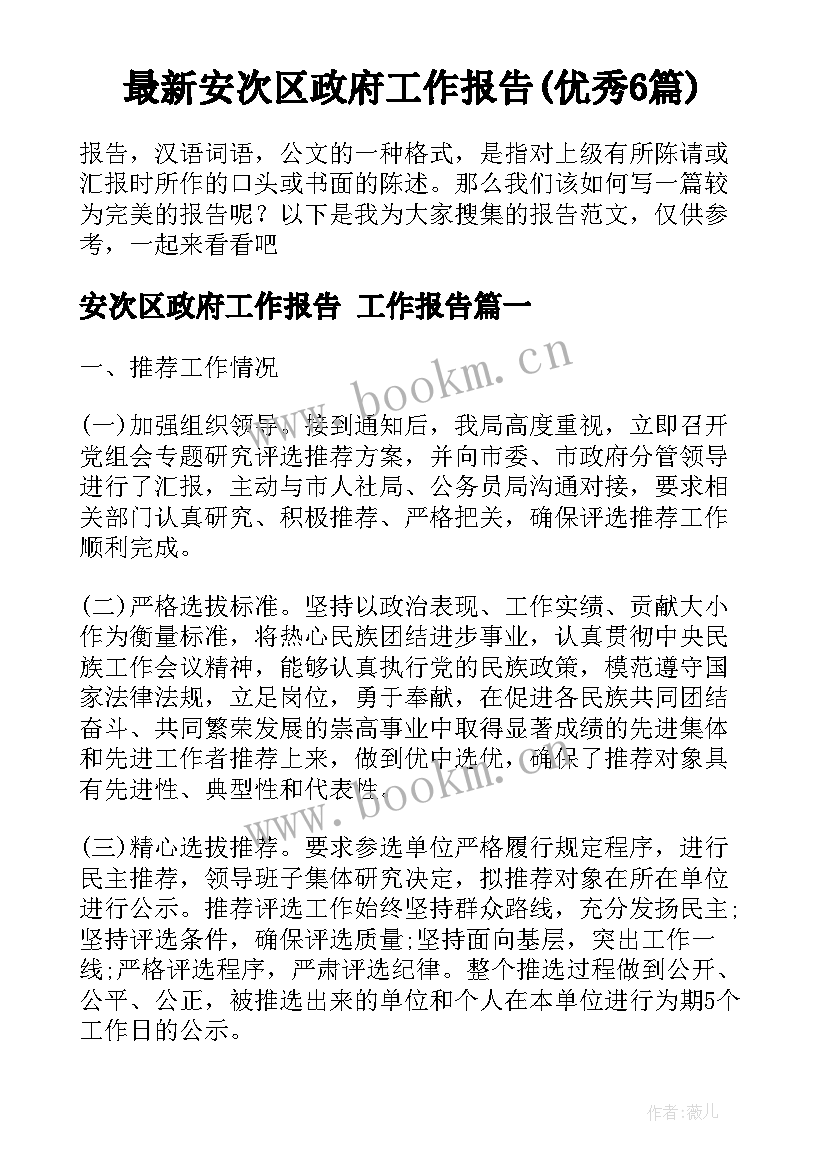 最新安次区政府工作报告(优秀6篇)