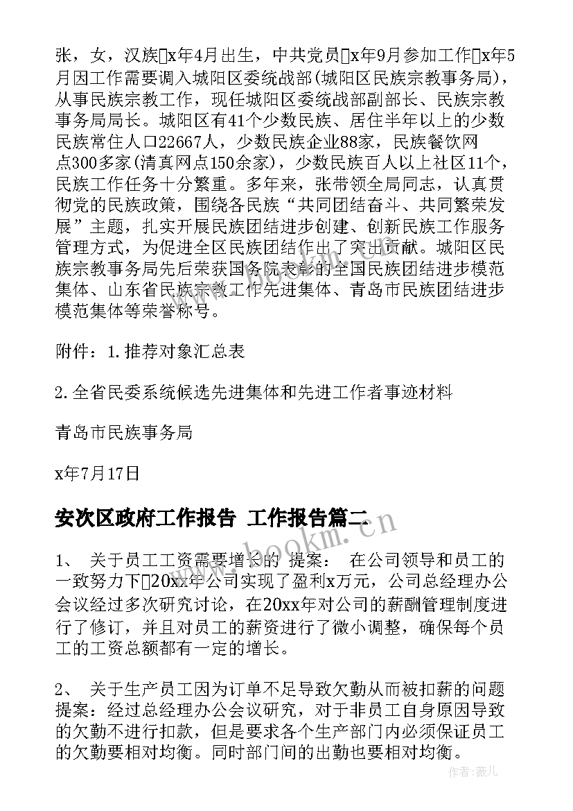 最新安次区政府工作报告(优秀6篇)