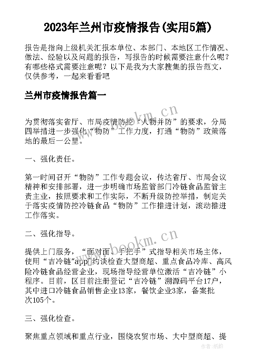 2023年兰州市疫情报告(实用5篇)